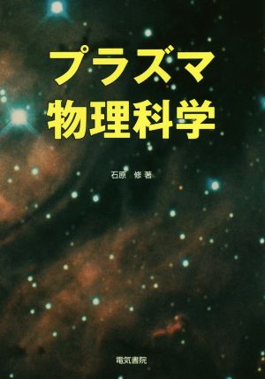 プラズマ物理科学