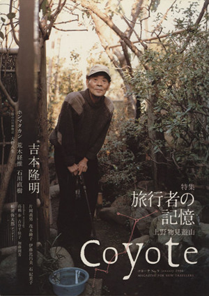 Coyote(No.9) 特集:吉本隆明 旅行者の記憶 上野物見遊山