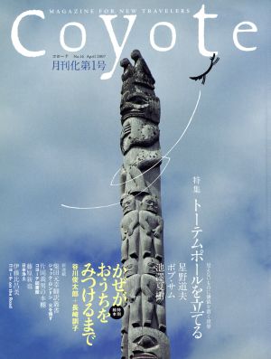 Coyote(No.16) 特集:トーテムポールを立てる 見えないものに価値を置く世界