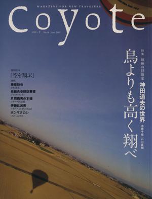 Coyote(No.18) 特集 最後の冒険家 神田道夫の世界 鳥よりも高く飛べ