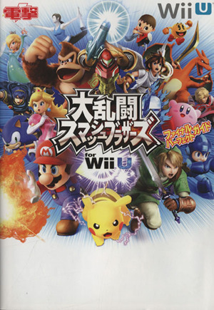 Wii U 大乱闘スマッシュブラザーズ for Wii U ファイナルパーフェクトガイド