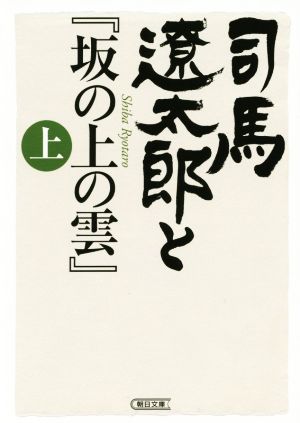 司馬遼太郎と『坂の上の雲』(上)朝日文庫