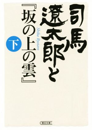 司馬遼太郎と『坂の上の雲』(下)朝日文庫