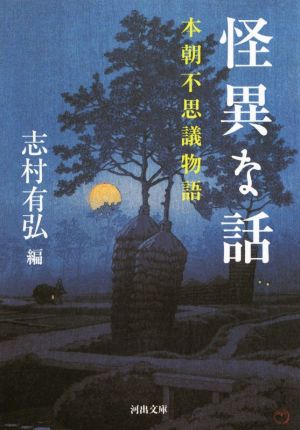 怪異な話 本朝不思議物語 河出文庫 