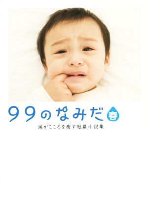 99のなみだ・春 涙がこころを癒す短篇小説集 リンダブックス