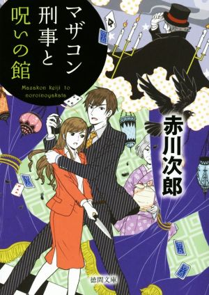 マザコン刑事と呪いの館 新装版 徳間文庫