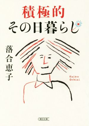 積極的その日暮らし 朝日文庫