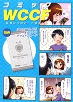 コミックWCCF 監督たちのカード収集日記