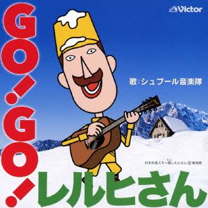 GO！GO！レルヒさん