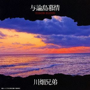 与論島慕情～YORON BLOOD