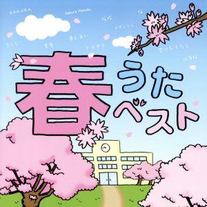 春うたベスト Mixed by DJ瑞穂