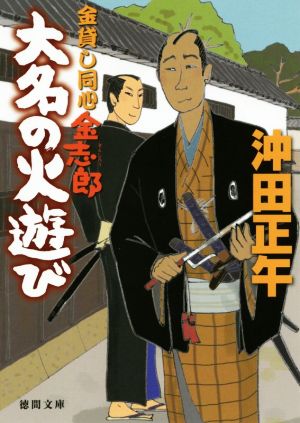 大名の火遊び 金貸し同心 金志郎 徳間文庫