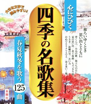 心にひびく四季の名歌集 春夏秋冬を歌う125曲