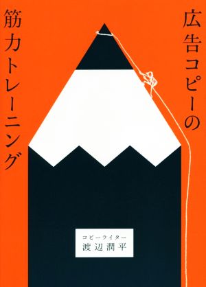 広告コピーの筋力トレーニング