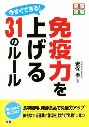 今すぐできる！免疫力を上げる31のルール健康図解シリーズ