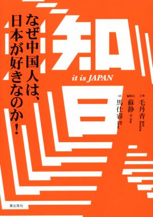 知日 なぜ中国人は、日本が好きなのか！