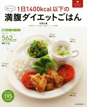 1日1400kcal以下の満腹ダイエットごはん おいしい らくらくシリーズ