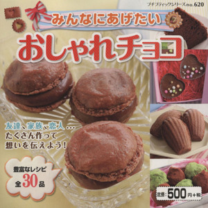 みんなにあげたい おしゃれチョコ プチブティックシリーズ620