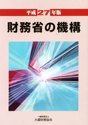 財務省の機構(平成27年版)