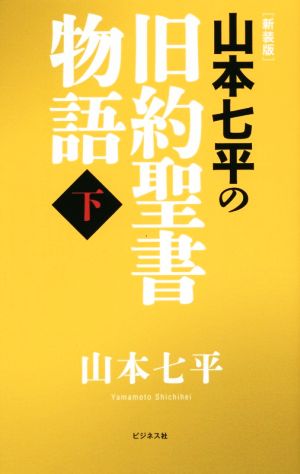 山本七平の旧約聖書物語 新装版(下)