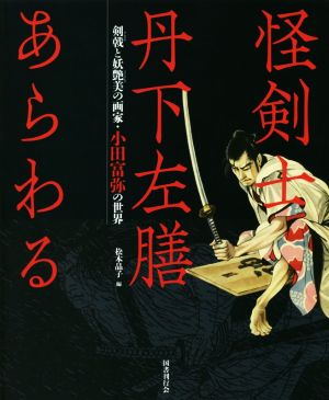 怪剣士丹下左膳あらわる 剣戟と妖艶美の画家・小田富弥の世界