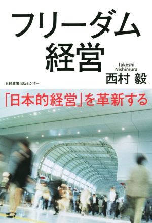 フリーダム経営 「日本的経営」を革新する