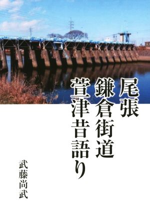 尾張 鎌倉街道 萱津昔語り