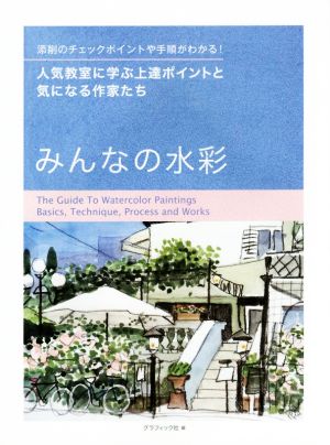 みんなの水彩 人気教室に学ぶ上達ポイントと気になる作家たち