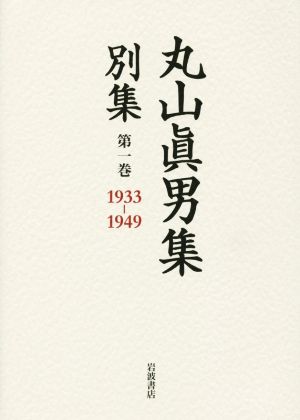 丸山眞男集 別集(第一巻) 1933-1949