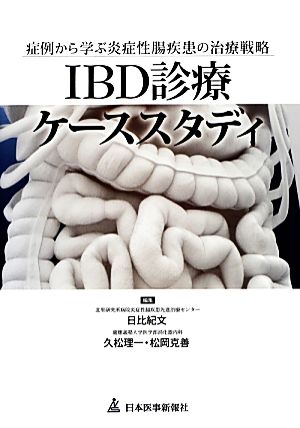 IBD診療ケーススタディ 症例から学ぶ炎症性腸疾患の治療戦略