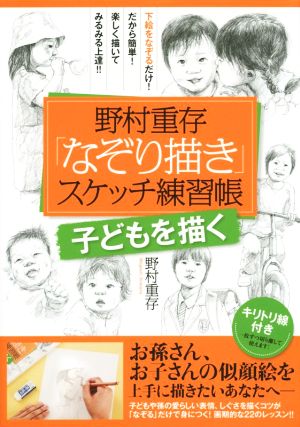 野村重存「なぞり描き」スケッチ練習帳 子どもを描く