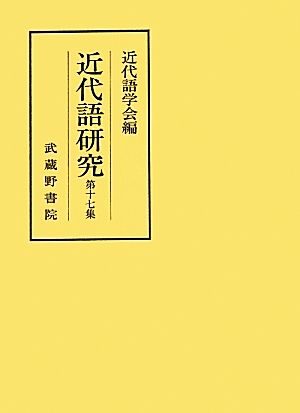 近代語研究(第17集)