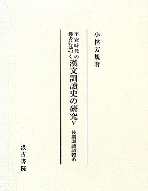 平安時代の佛書に基づく漢文訓讀史の研究(Ⅴ)後期訓讀語體系