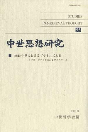 中世思想研究(55) 特集 中世におけるプラトニズム Ⅱ トマス・アクィナスおよびイスラ-ム