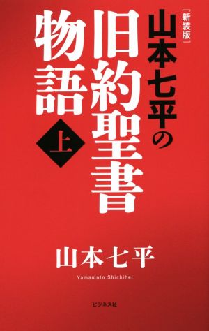 山本七平の旧約聖書物語 新装版(上)