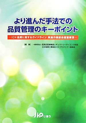 より進んだ手法での品質管理のキーポイント ICH品質に関するガイドライン実施作業部会留意事項