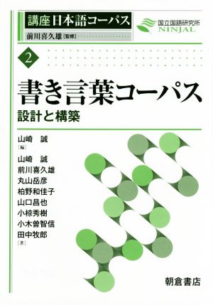 書き言葉コーパス設計と構築講座日本語コーパス2