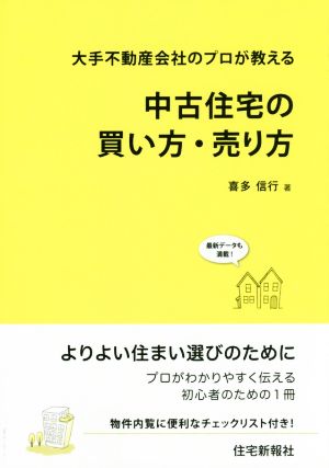 大手不動産会社のプロが教える 中古住宅の買い方・売り方