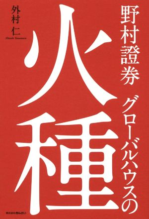 野村證券 グローバルハウスの火種