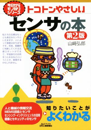 トコトンやさしいセンサの本 第2版 B&Tブックス 今日からモノ知りシリーズ