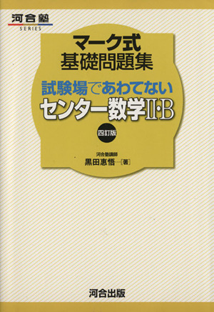 マーク式基礎問題集 試験場であわてないセンター数学Ⅱ・B 四訂版 河合塾SERIES