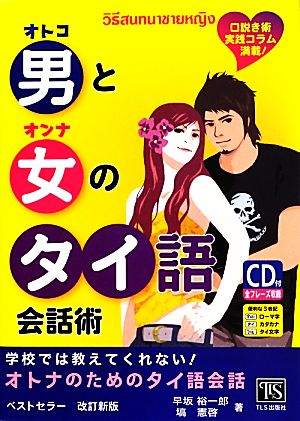 男と女のタイ語会話術 改訂新版