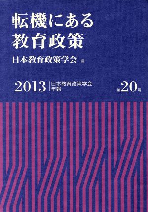 転機にある教育政策 日本教育政策学会年報第20号