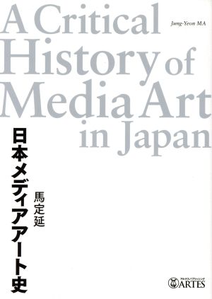 日本メディアアート史