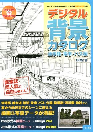 デジタル背景カタログ 通学路・電車・バス編 レイヤー別線画&写真データ収録DVD-ROM付き