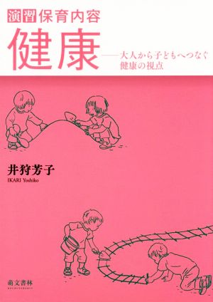 演習 保育内容 健康 大人から子どもへつなぐ健康の視点