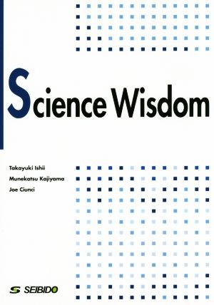 科学から学ぶ知恵