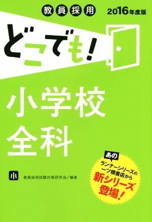 教員採用どこでも！小学校全科(2016年度版)