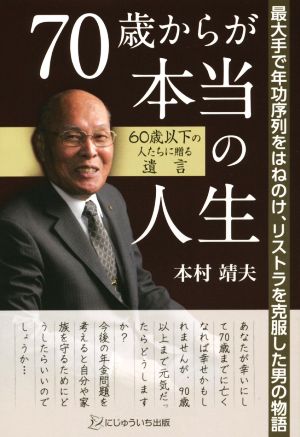 70歳からが本当の人生 60歳以下の人たちに贈る遺言