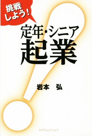 挑戦しよう！定年・シニア起業